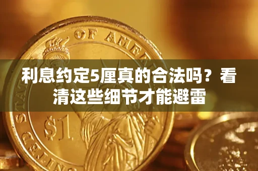 北京利息约定5厘真的合法吗？看清这些细节才能避雷
